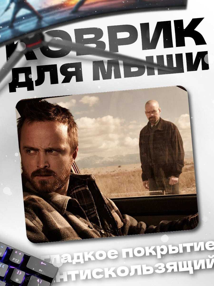 Коврик Во все тяжкие