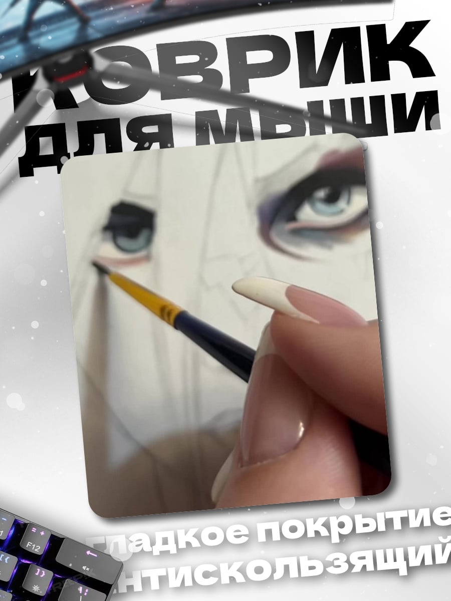 Коврик Рисуя голубые глаза