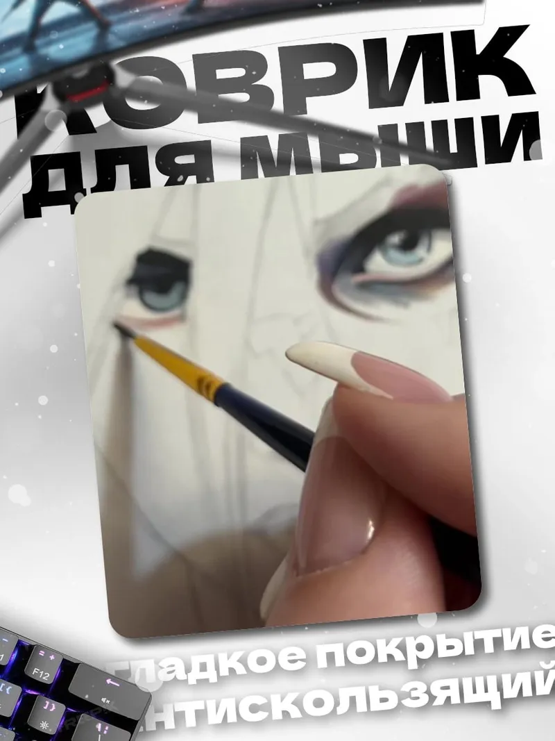 Коврик Рисуя голубые глаза