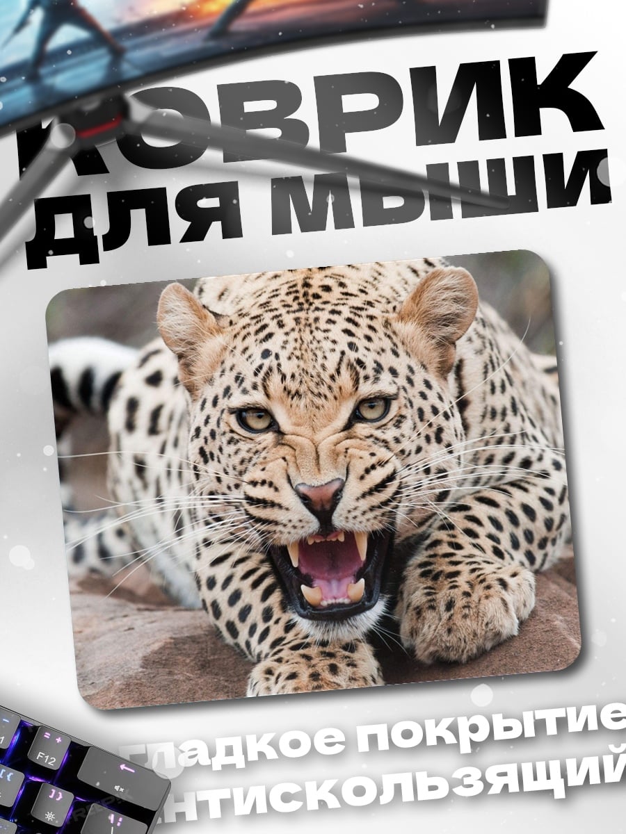 Коврик Рычащий леопард