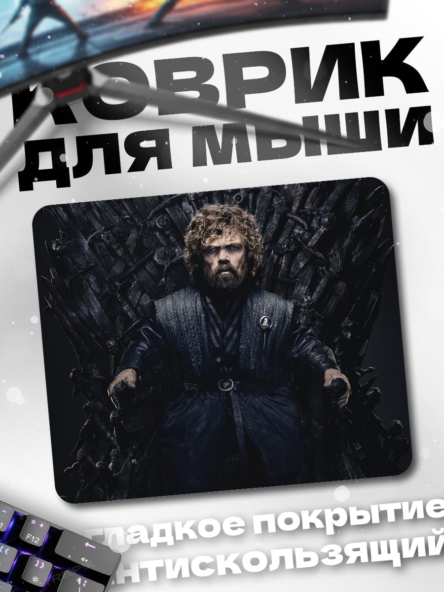 Коврик Тирион Ланнистер