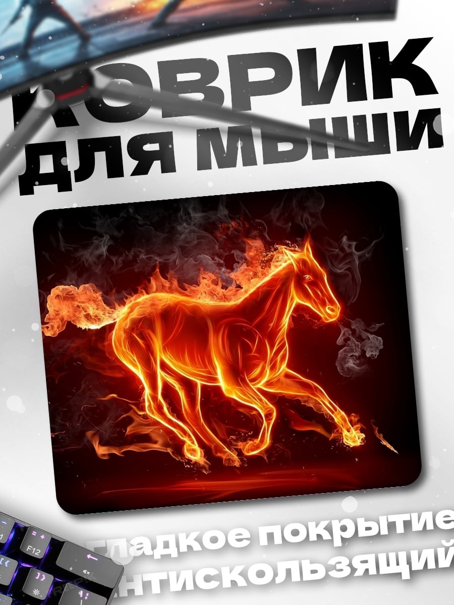 Коврик Огненный конь