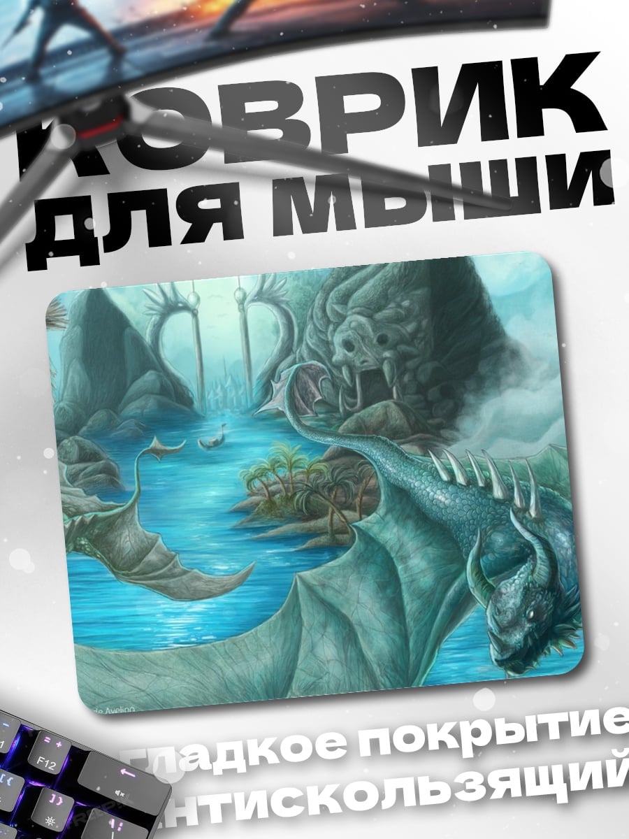 Коврик Мир драконов