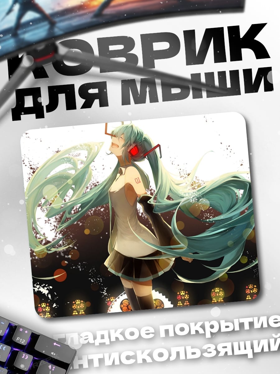 Коврик Мику поет
