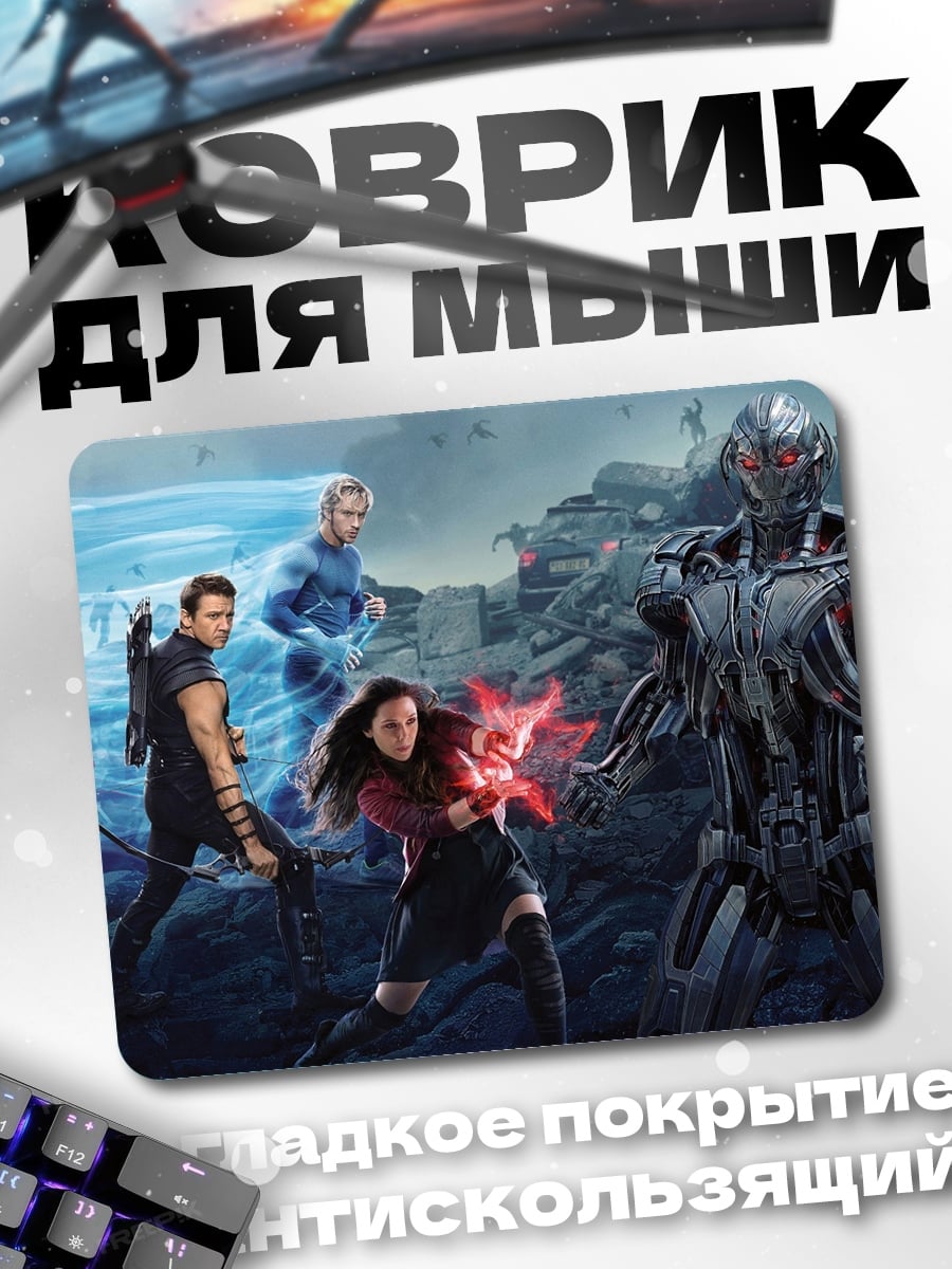 Коврик Мстители против Альтрона