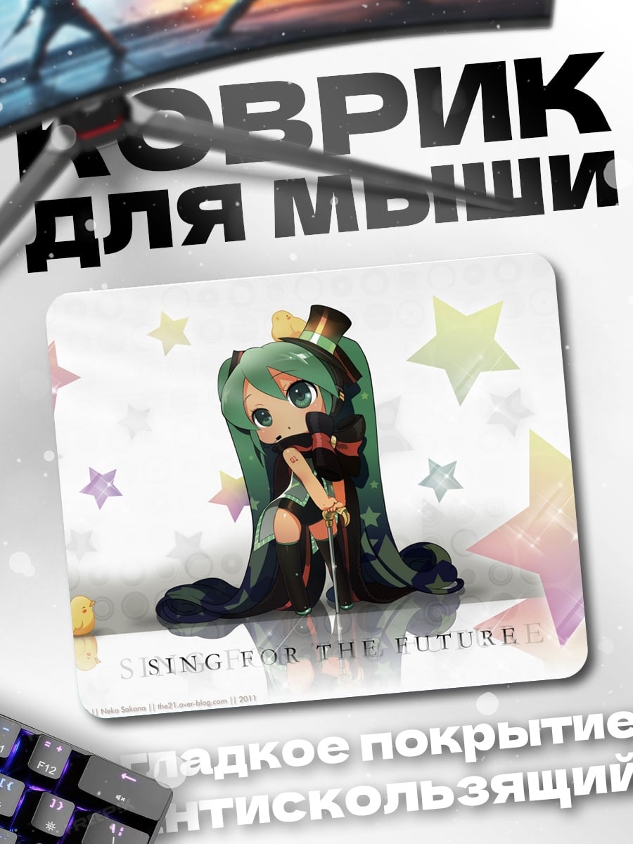 Коврик Мику поет будущее