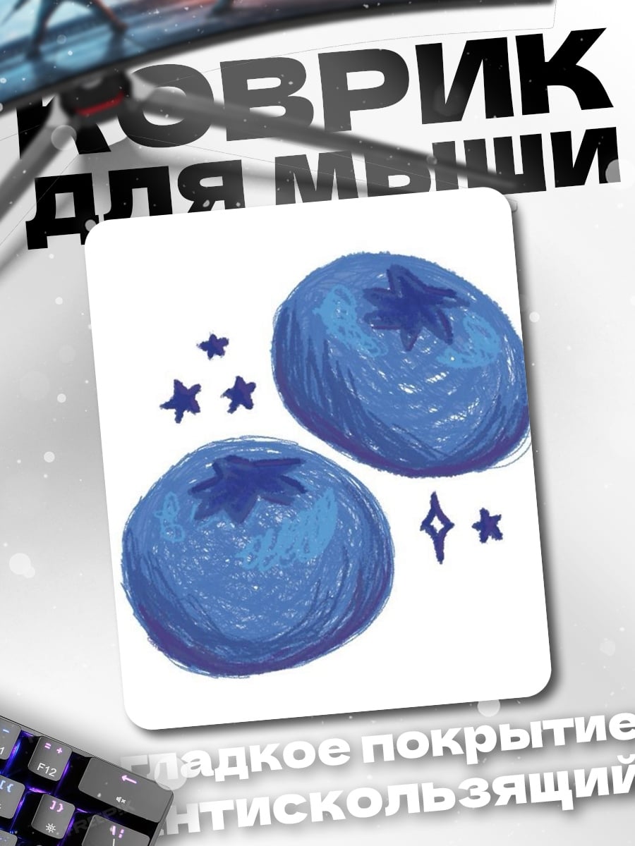 Коврик Черника со звездами