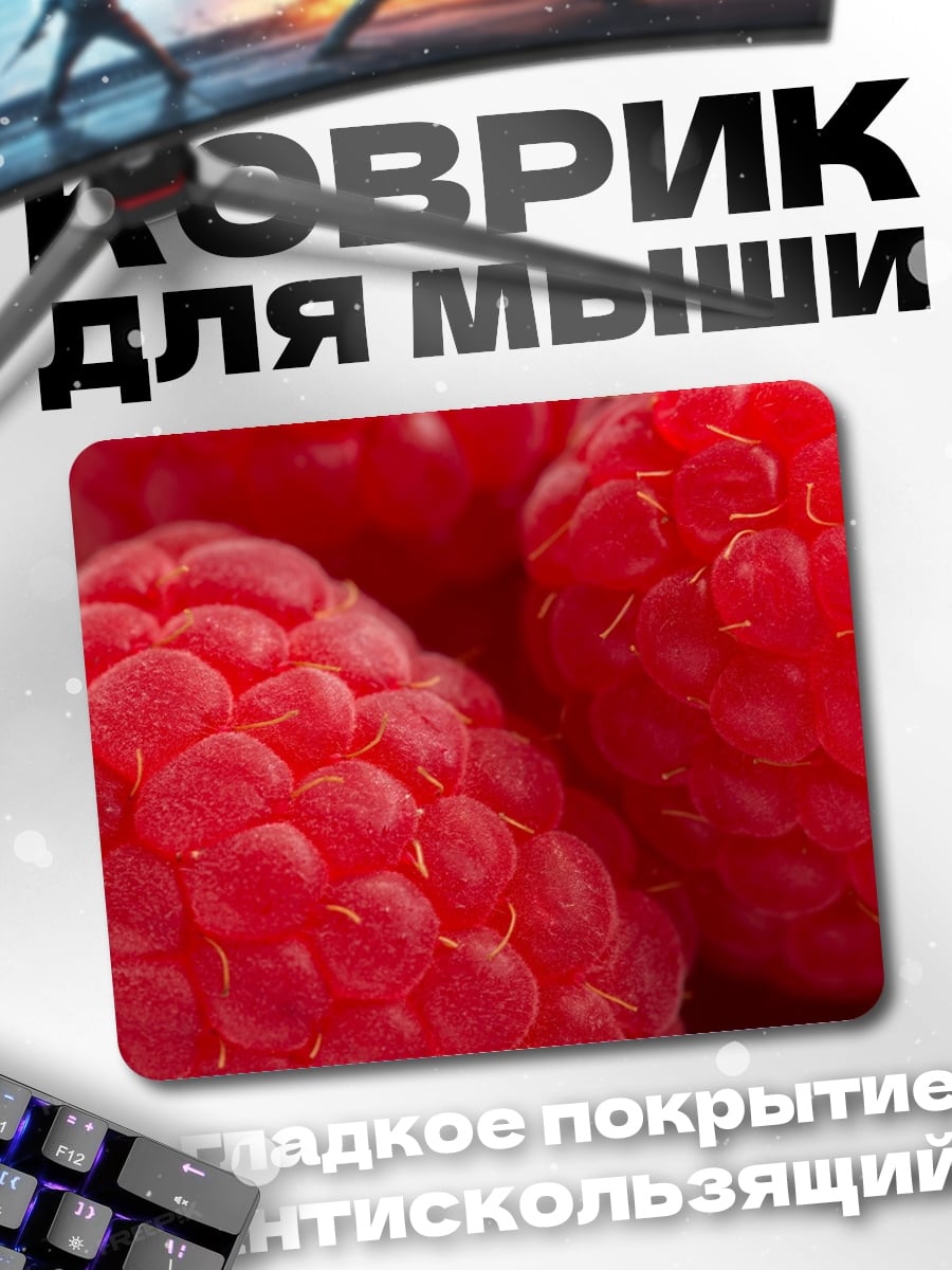 Коврик малина крупным планом