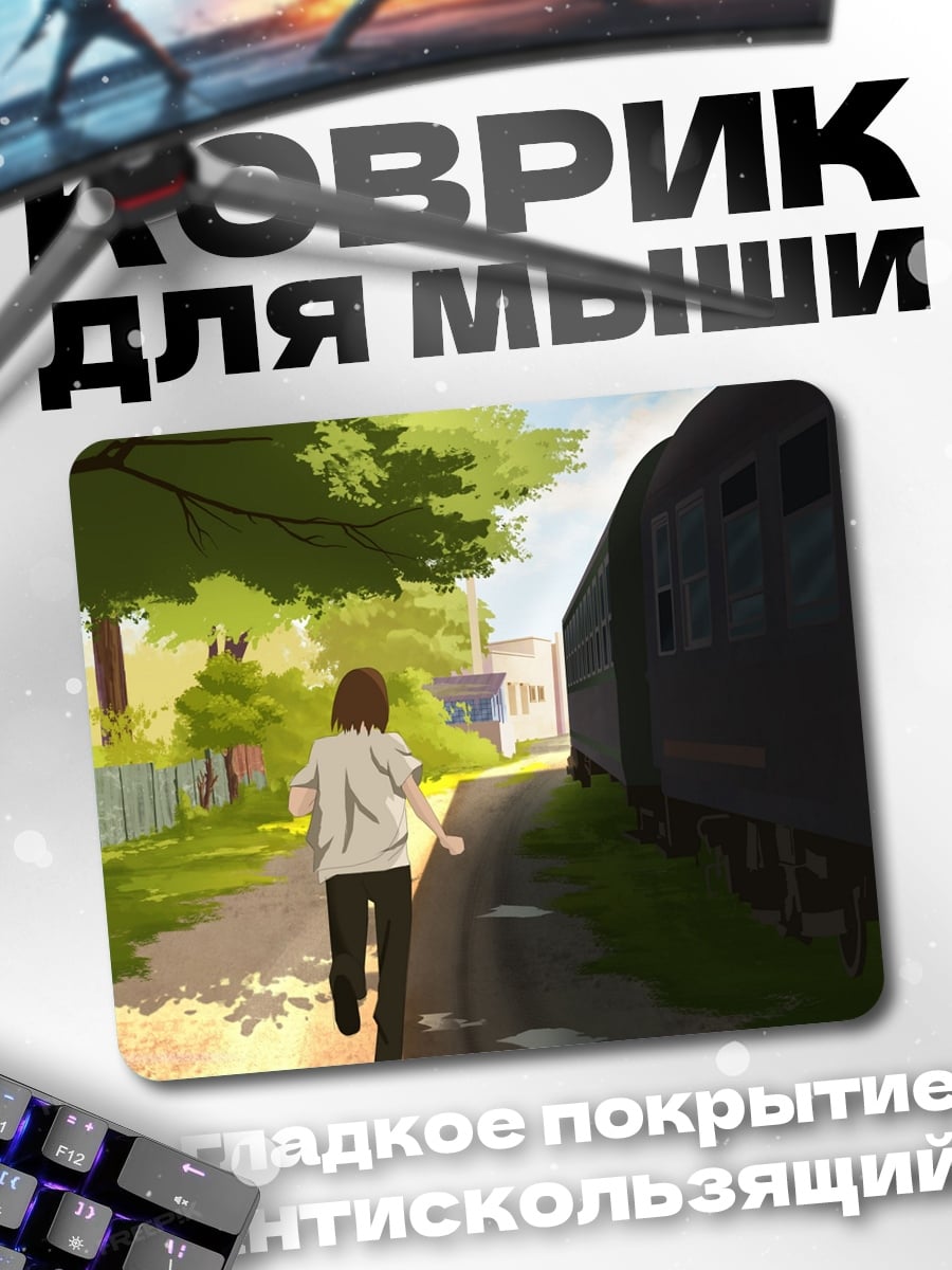 Коврик девушка бежит поезд