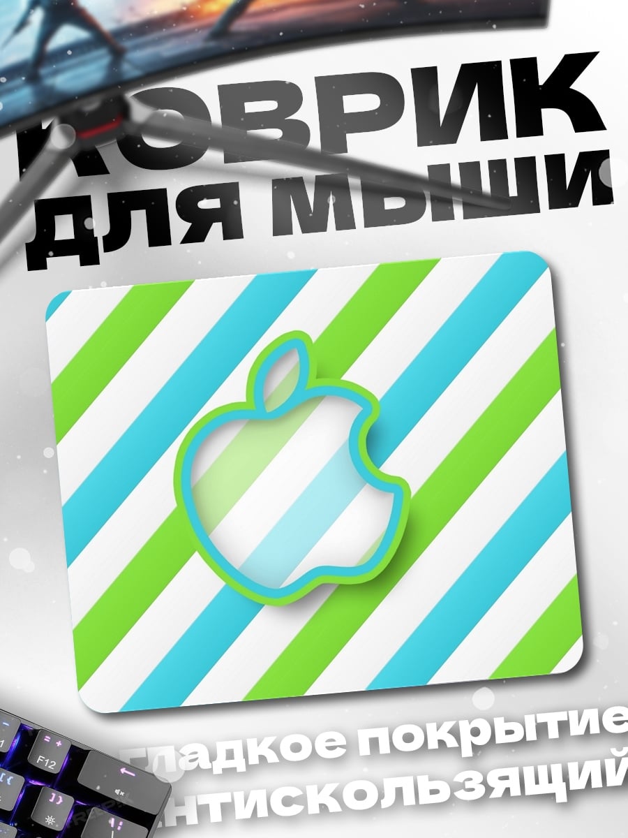 Коврик Яблоко на полосках