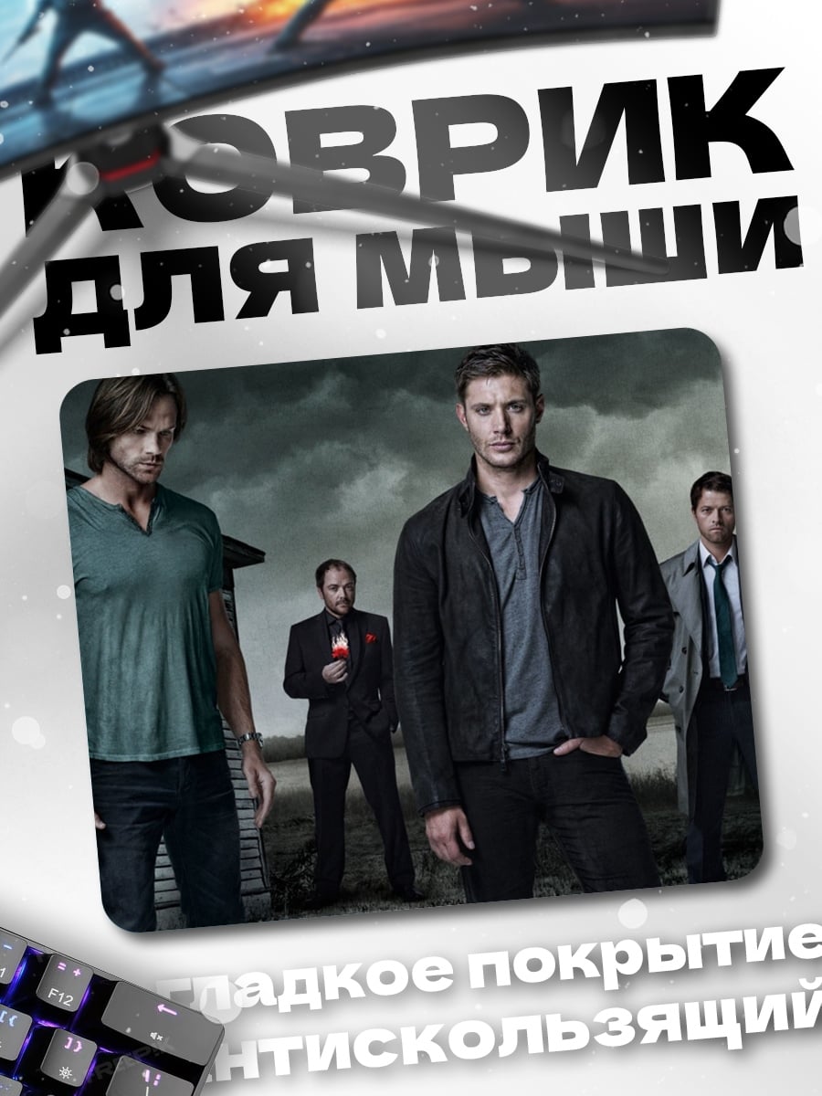 Коврик Братья Винчестеры