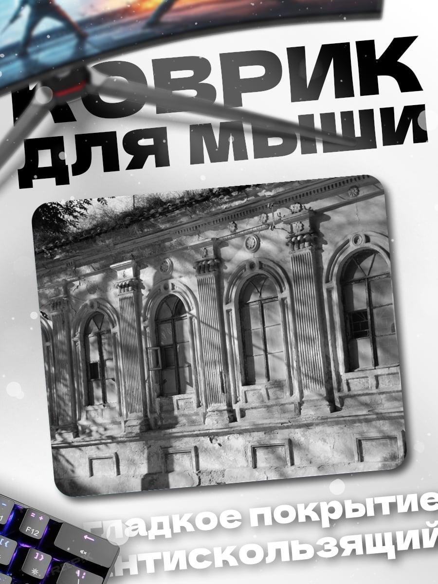Коврик Старое здание окна