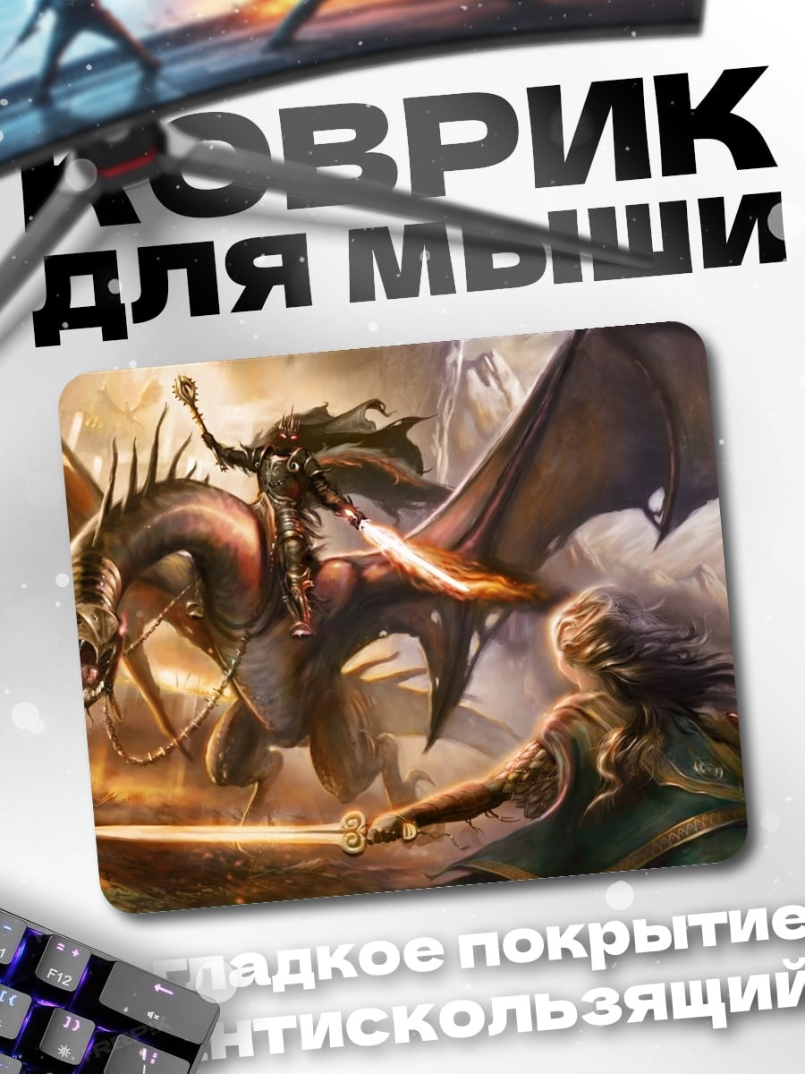 Коврик Всадник на драконе