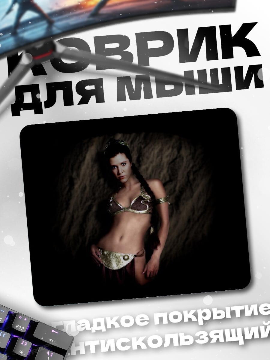 Коврик Принцесса Лея