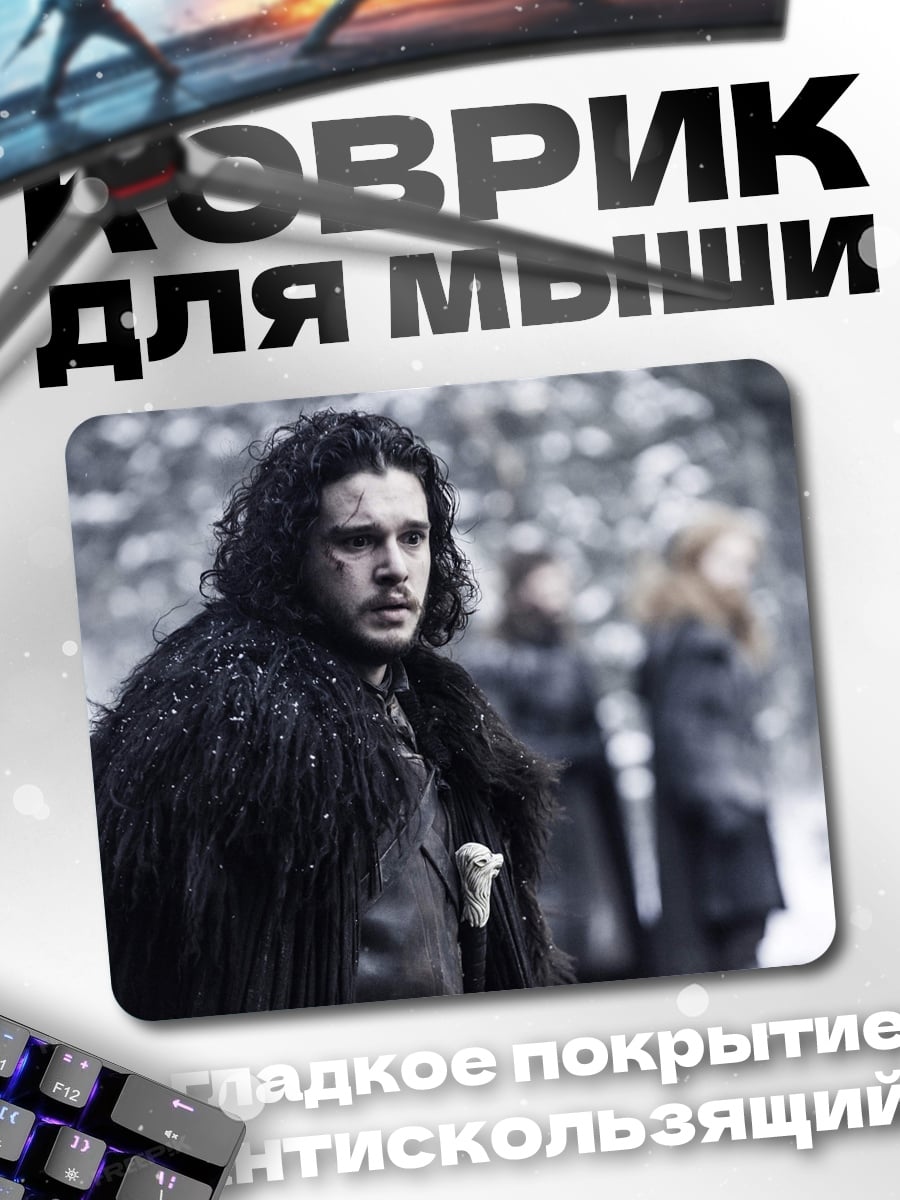 Коврик Джон Сноу