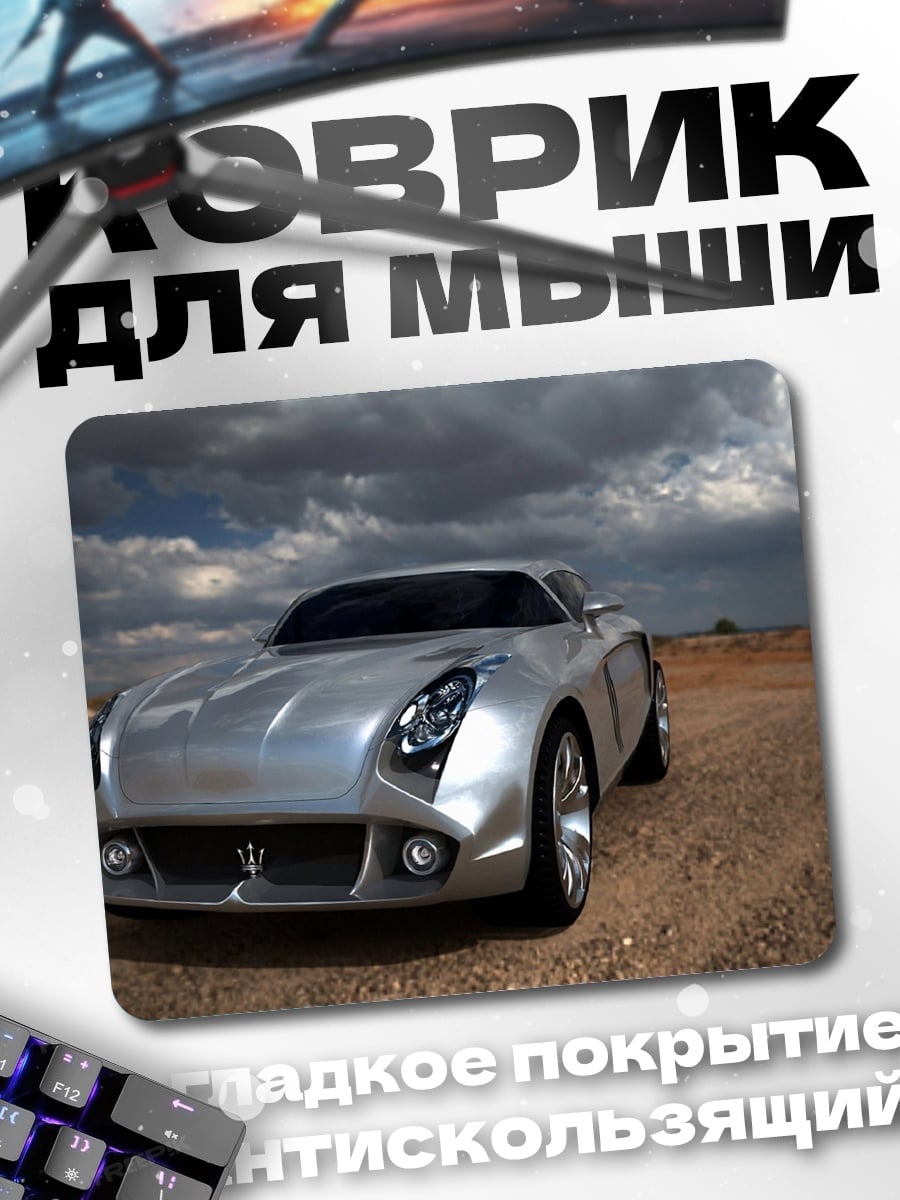Коврик Серебристый спорткар