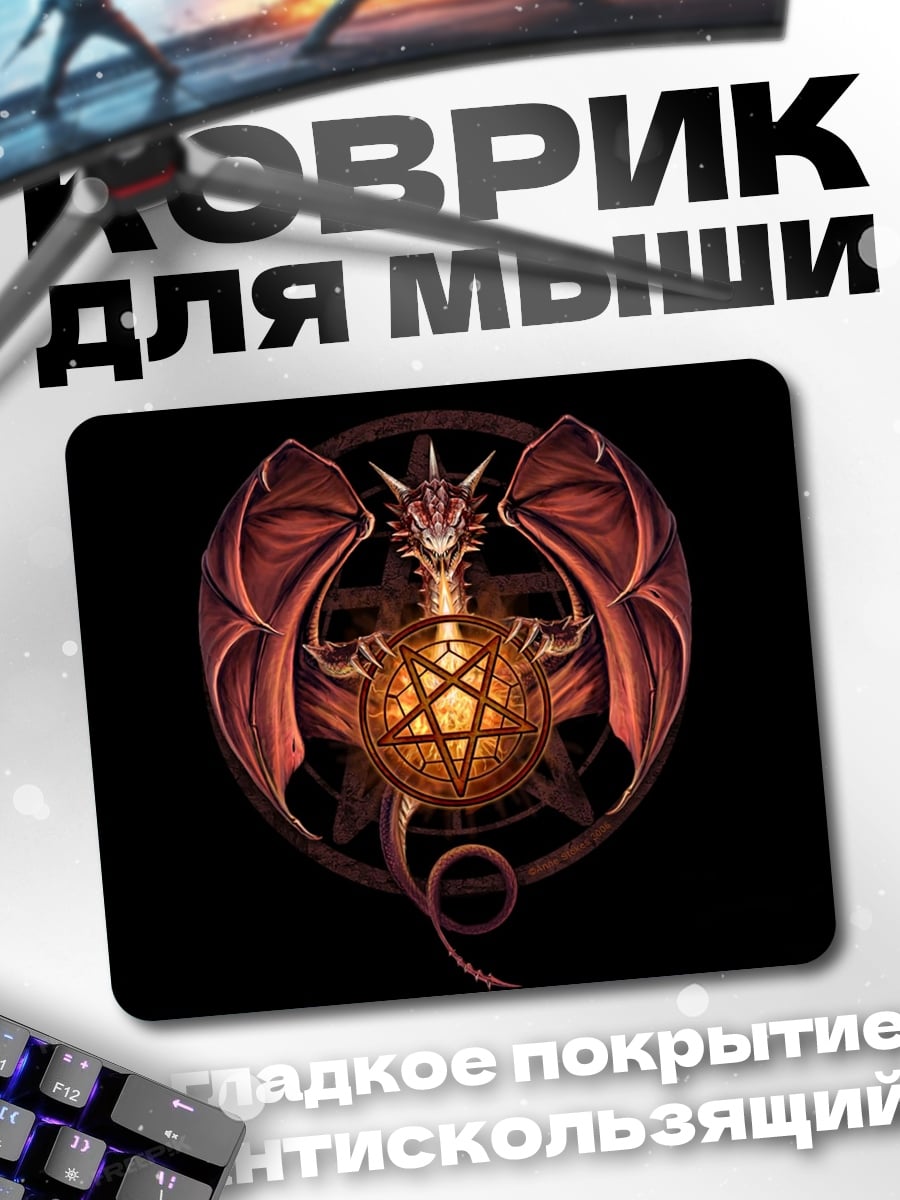 Коврик Дракон пентаграмма