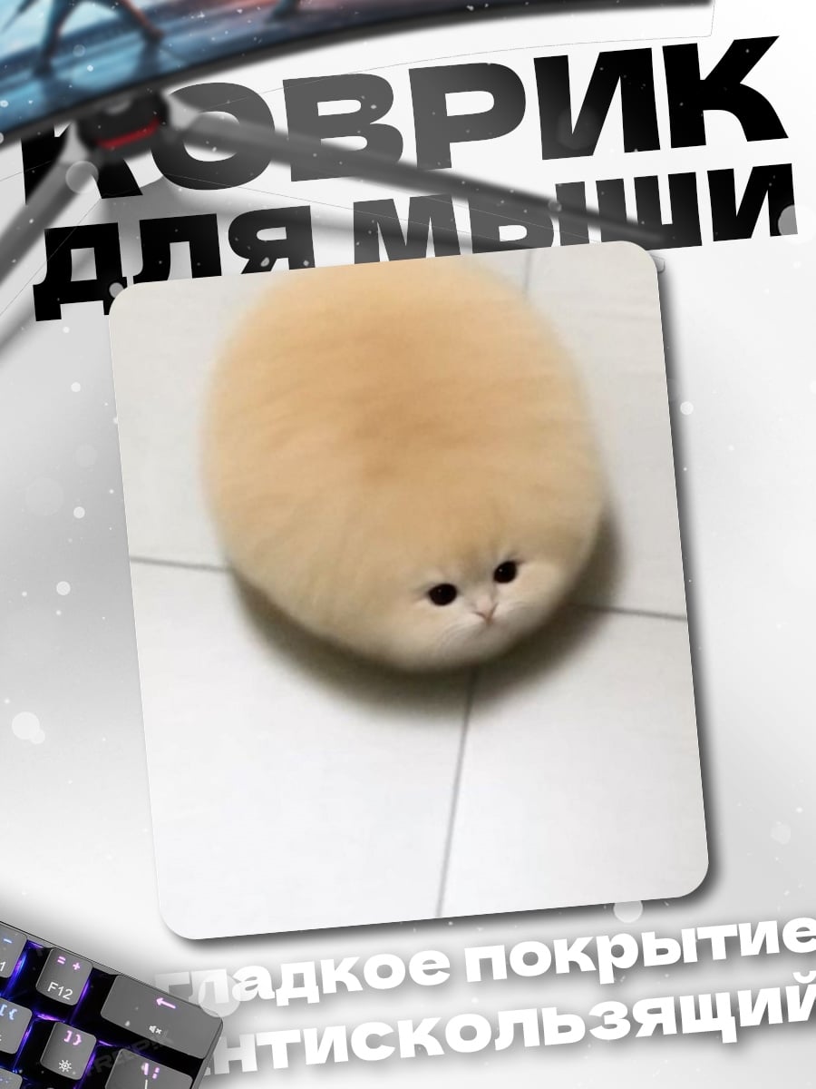 Коврик Кот шарик
