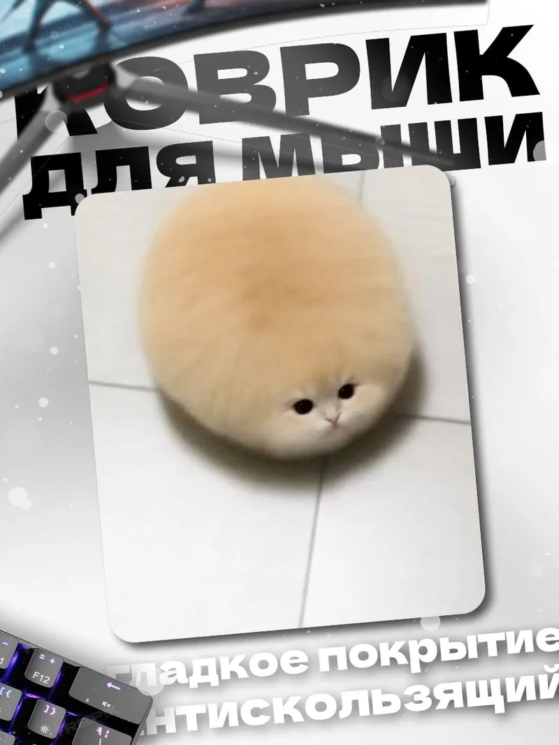 Коврик Кот шарик