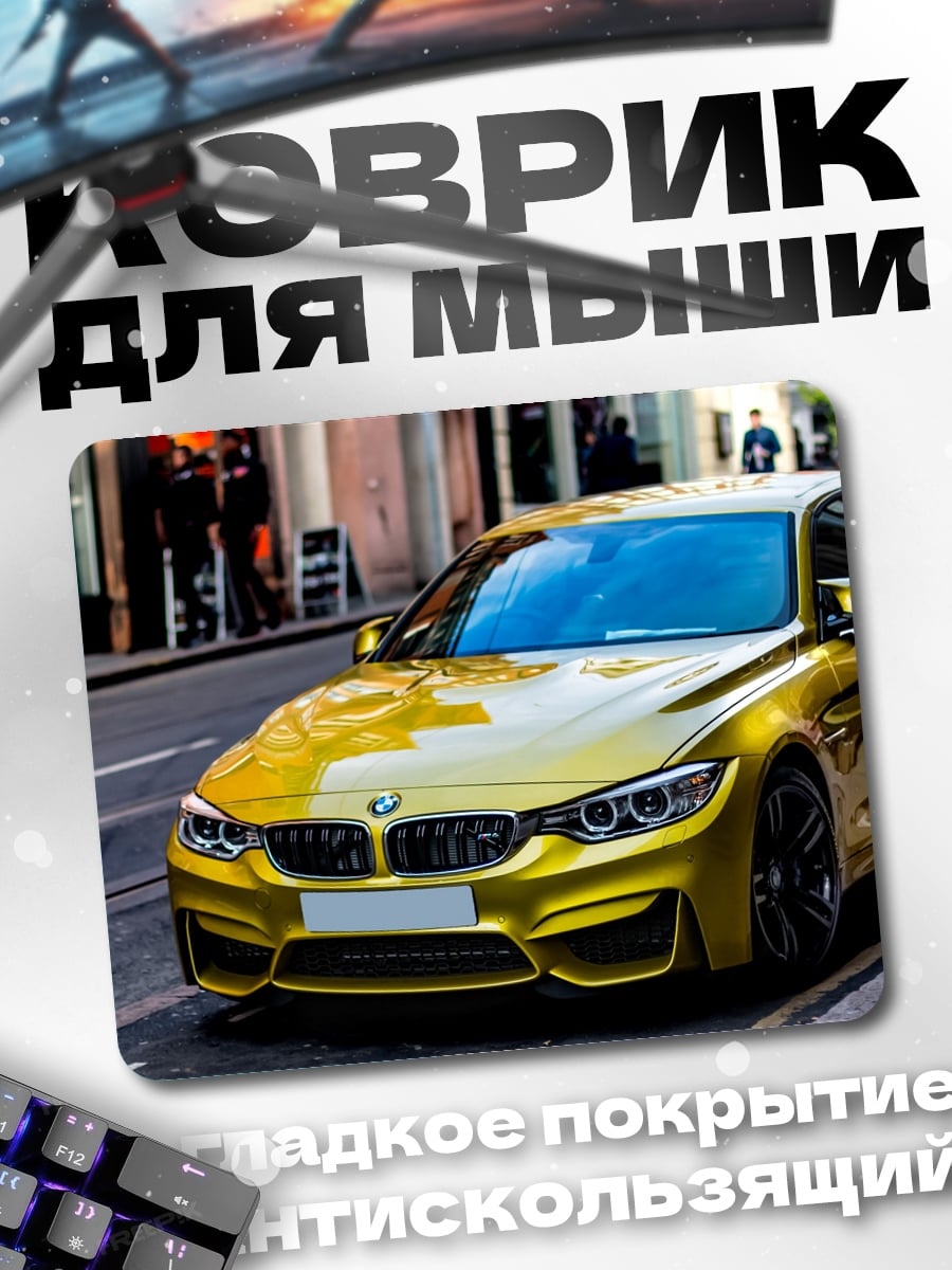 Коврик Желтый BMW