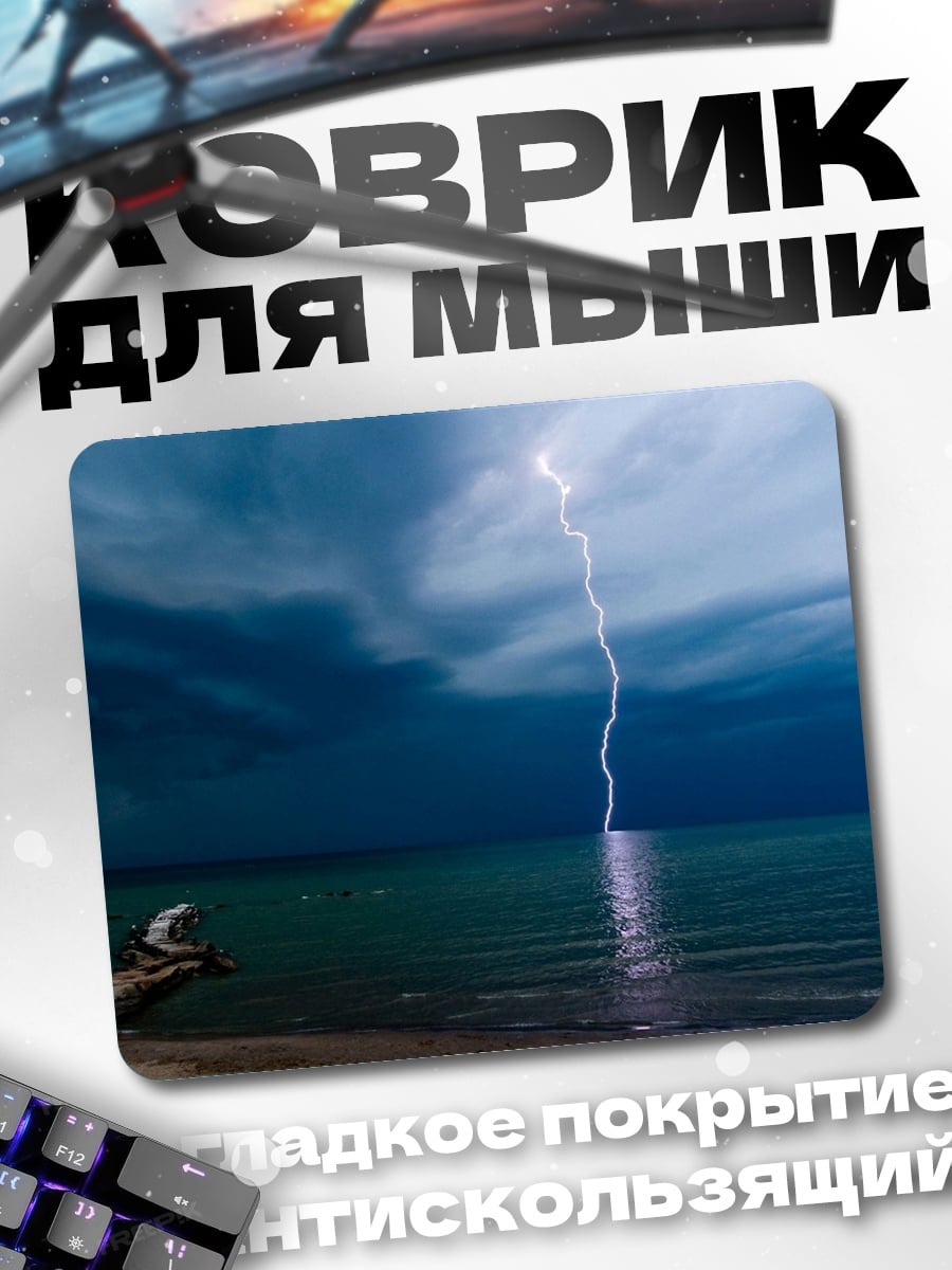 Коврик Молния над водой