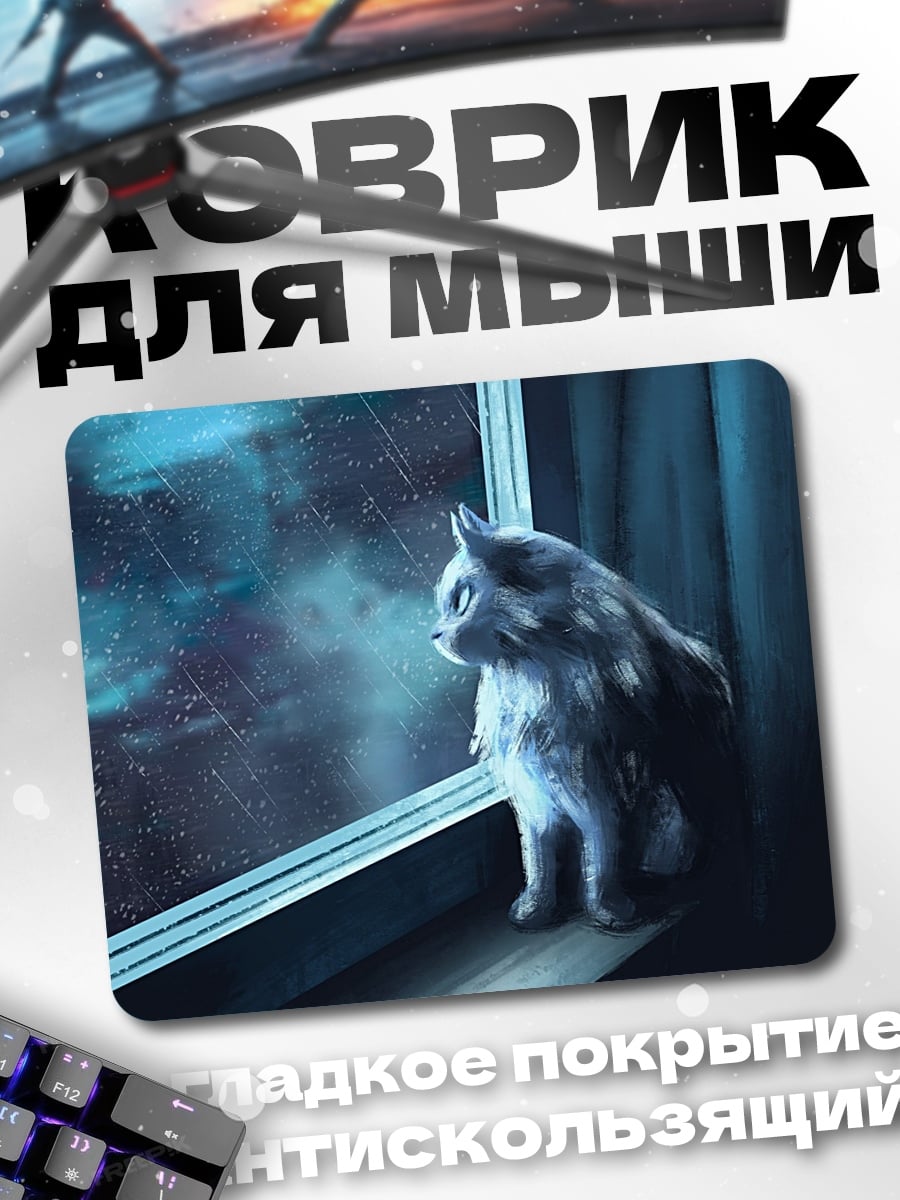 Коврик Кот смотрит в окно