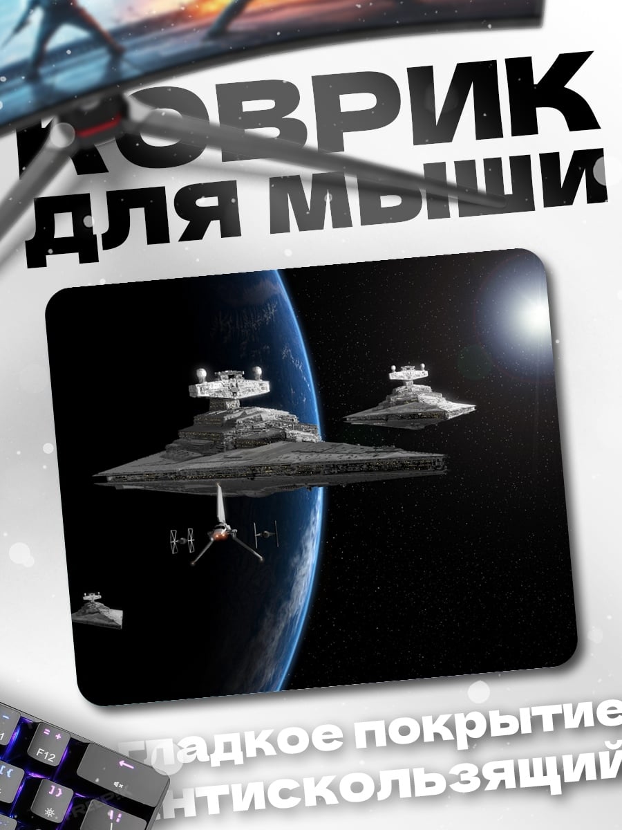 Коврик космические корабли Звездные войны