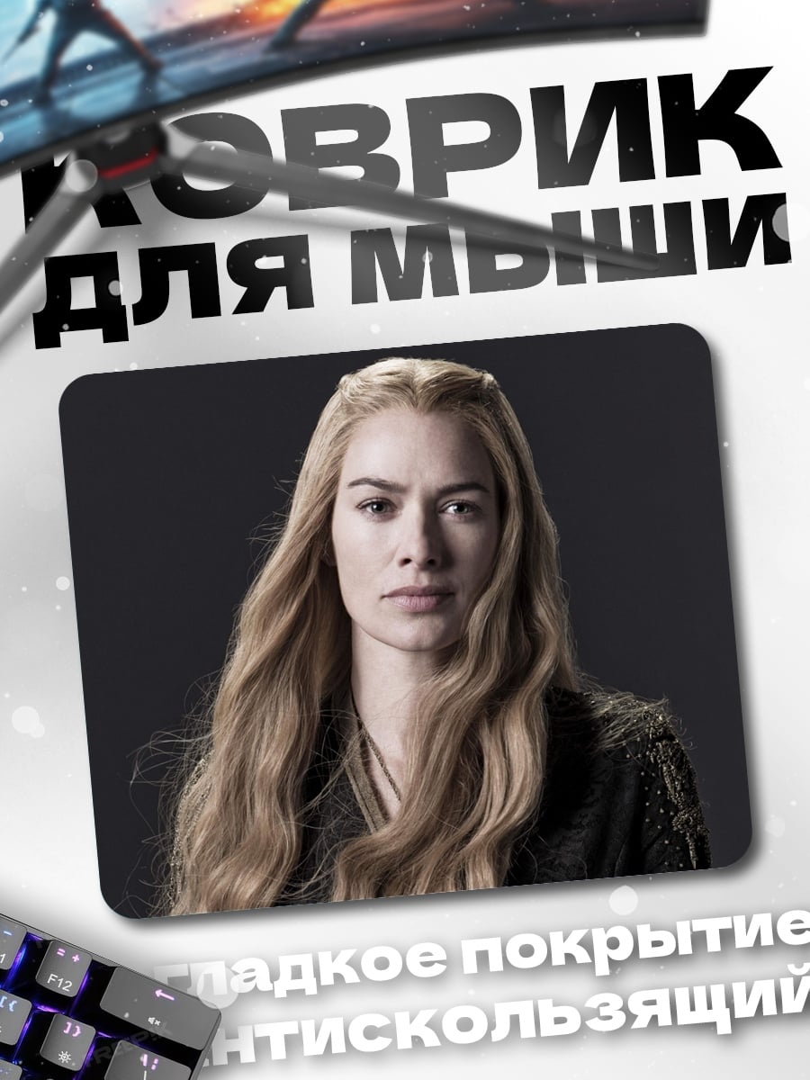Коврик Серсея Ланнистер