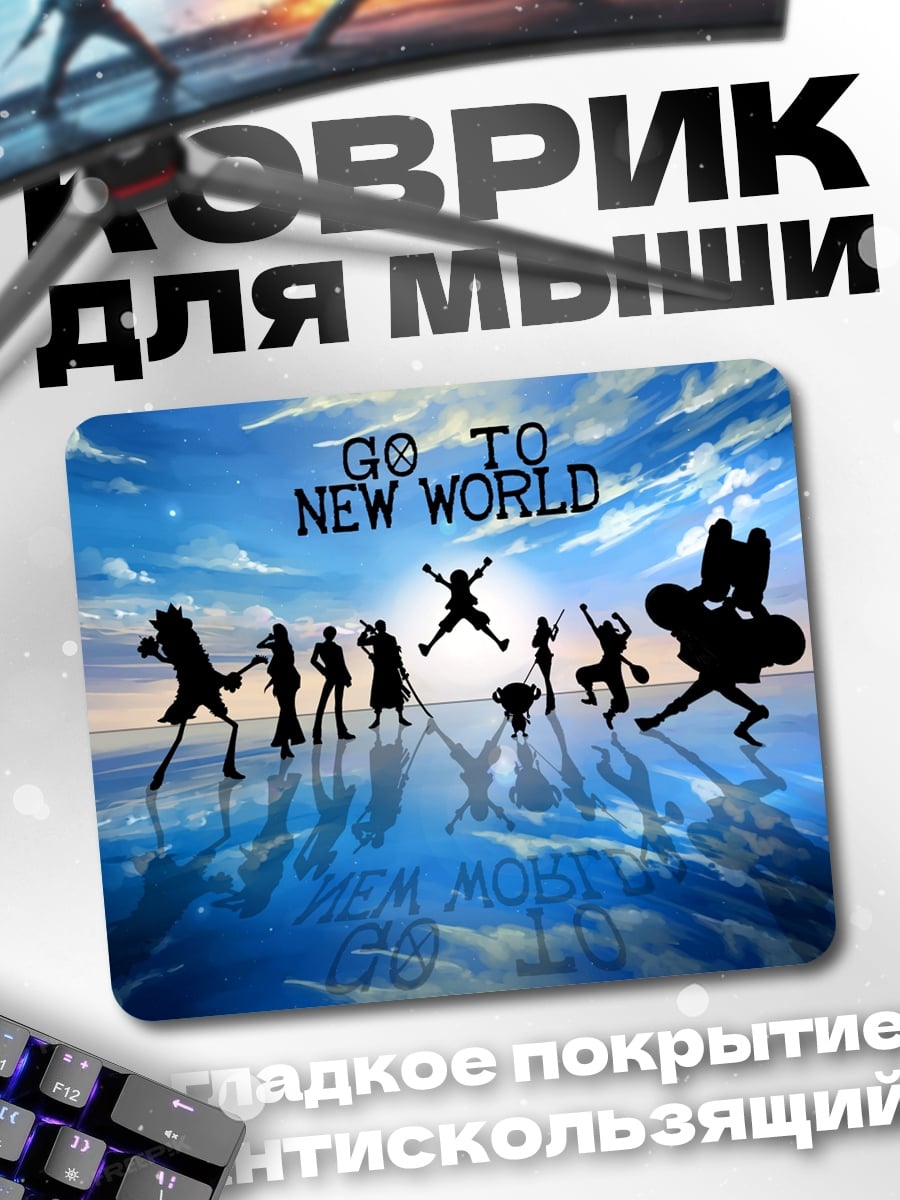 Коврик Новый мир