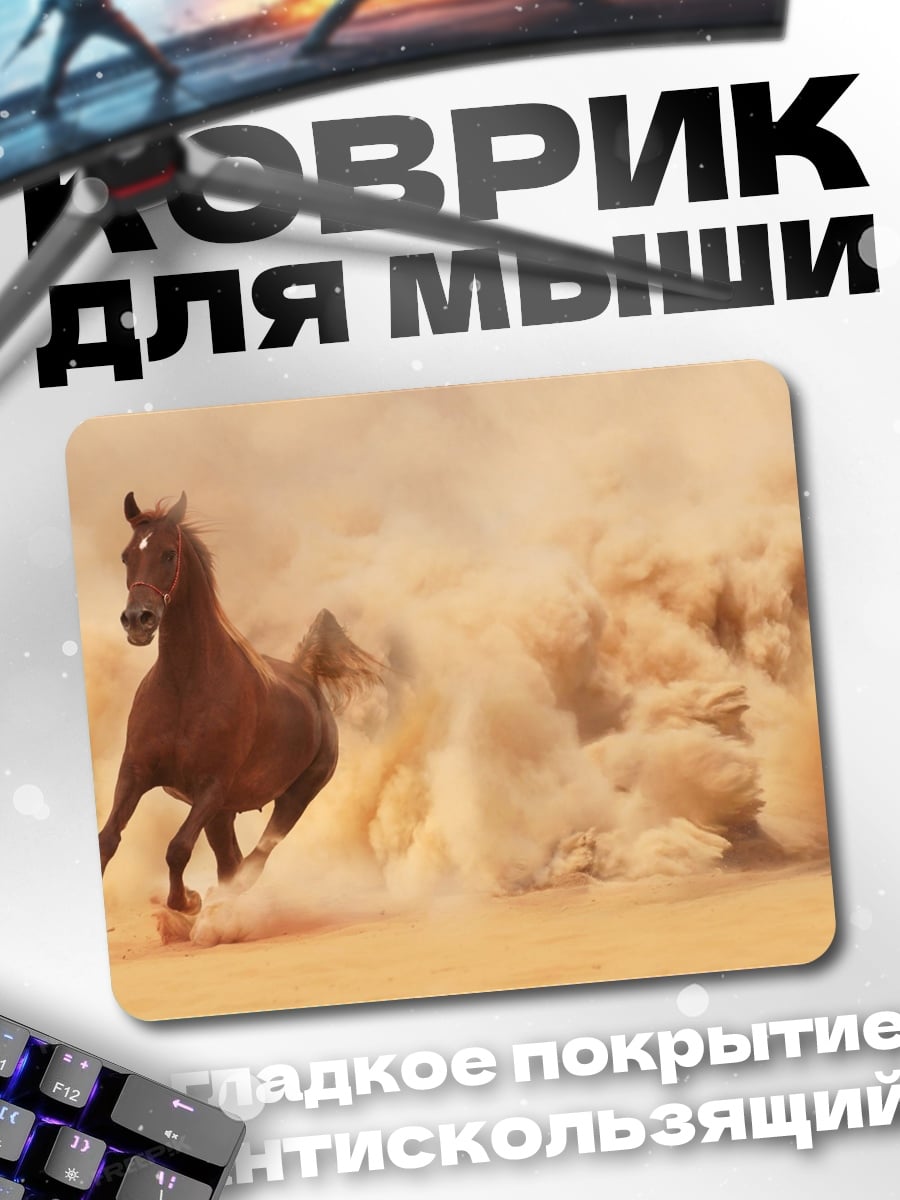Коврик Скачущий конь