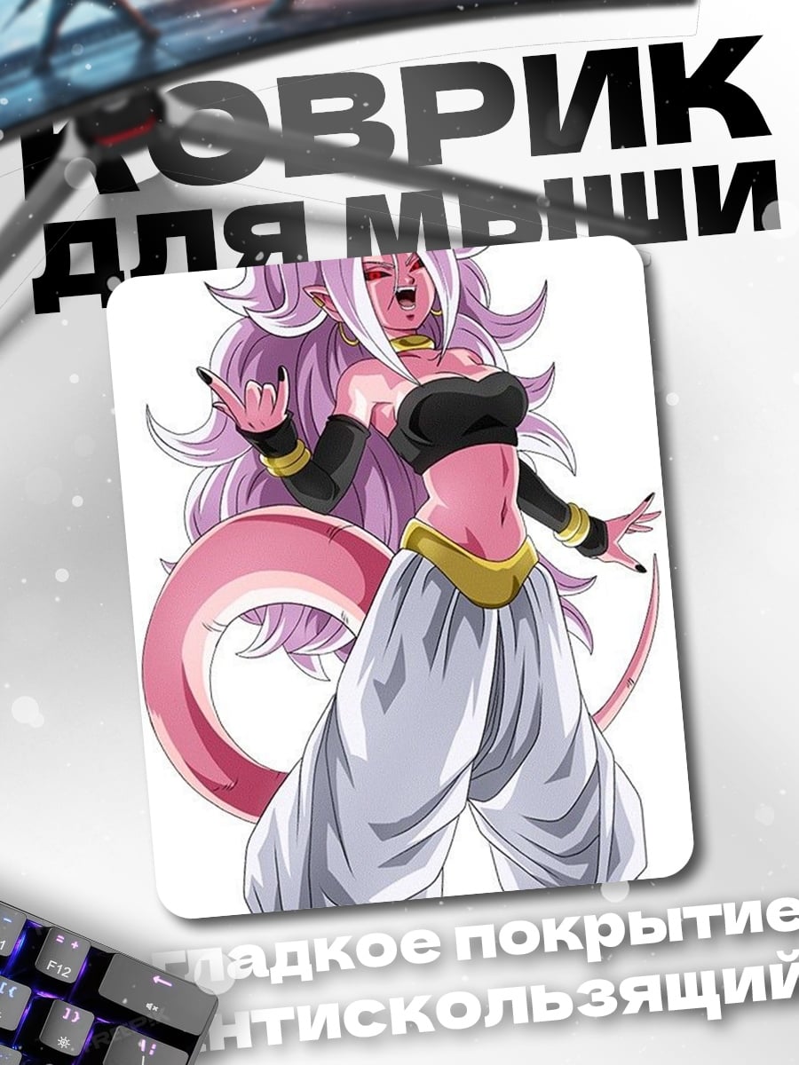Коврик Андроид 21 Dragon Ball