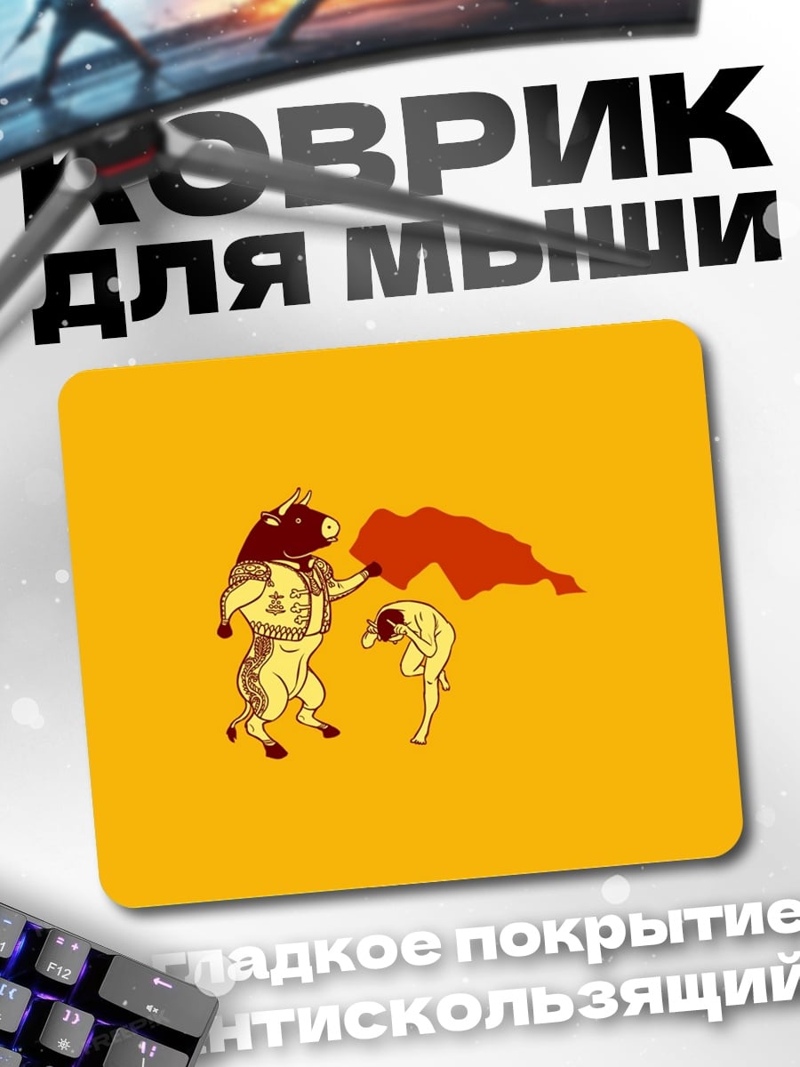 Коврик Бык и тореадор