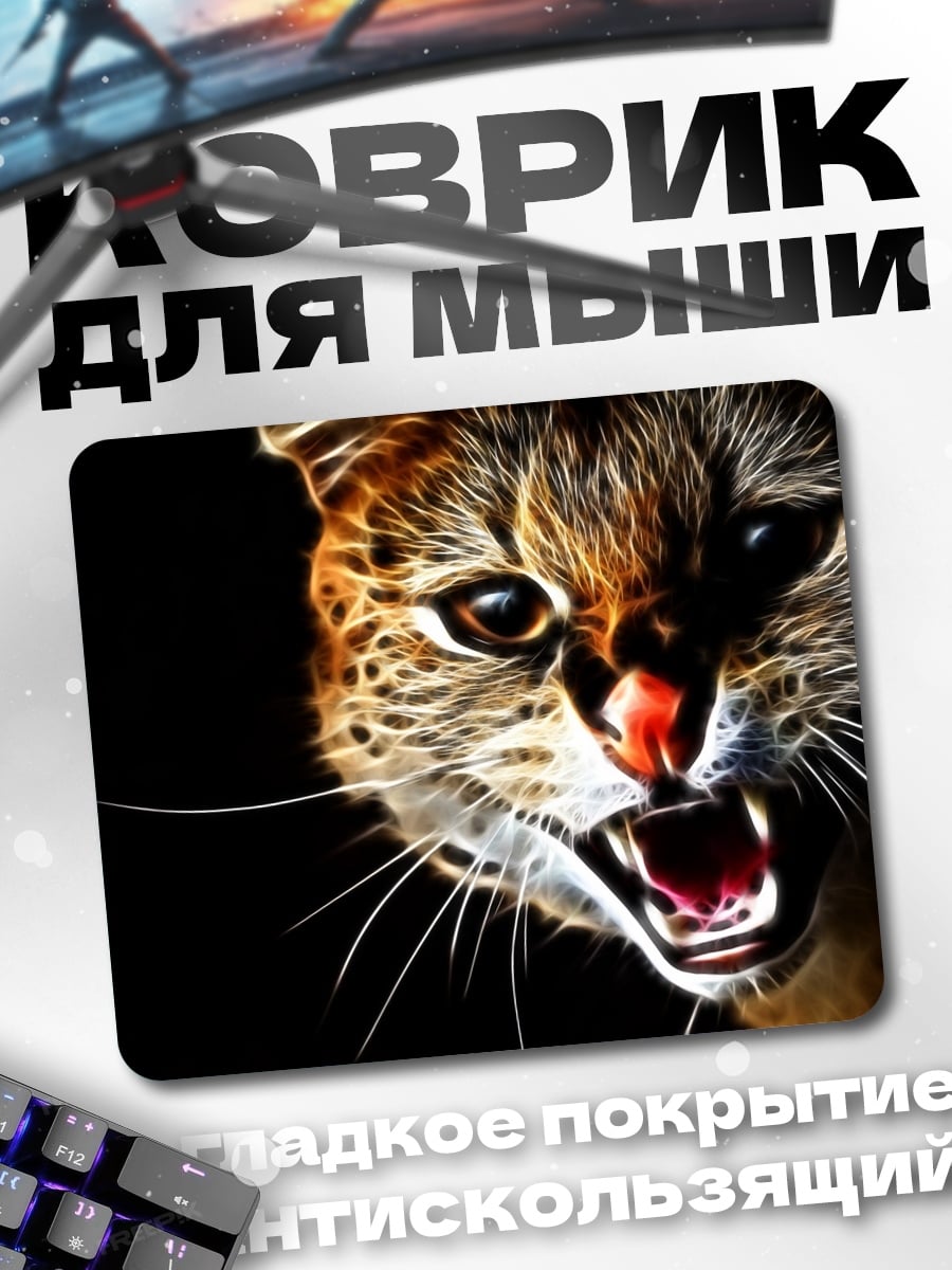 Коврик Рычащий кот