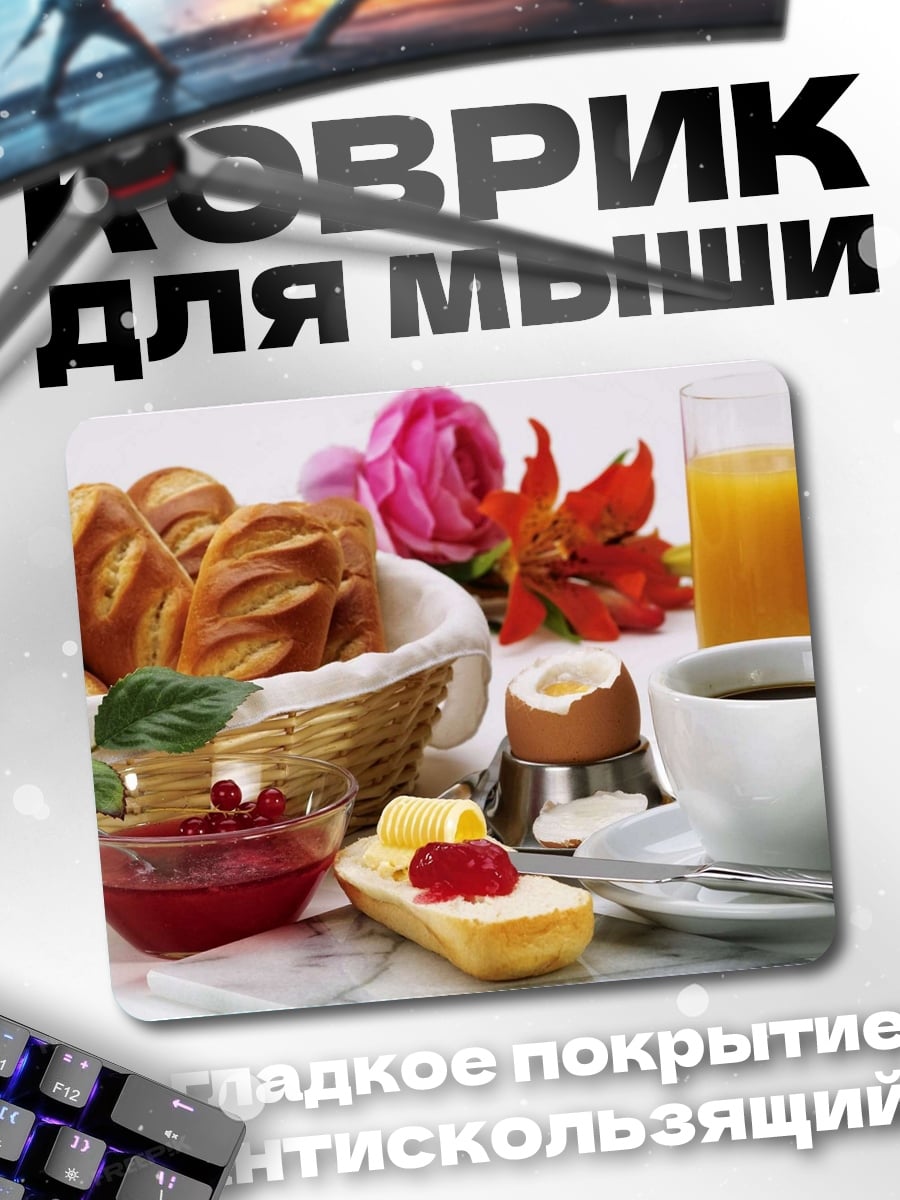 Коврик Завтрак с кофе