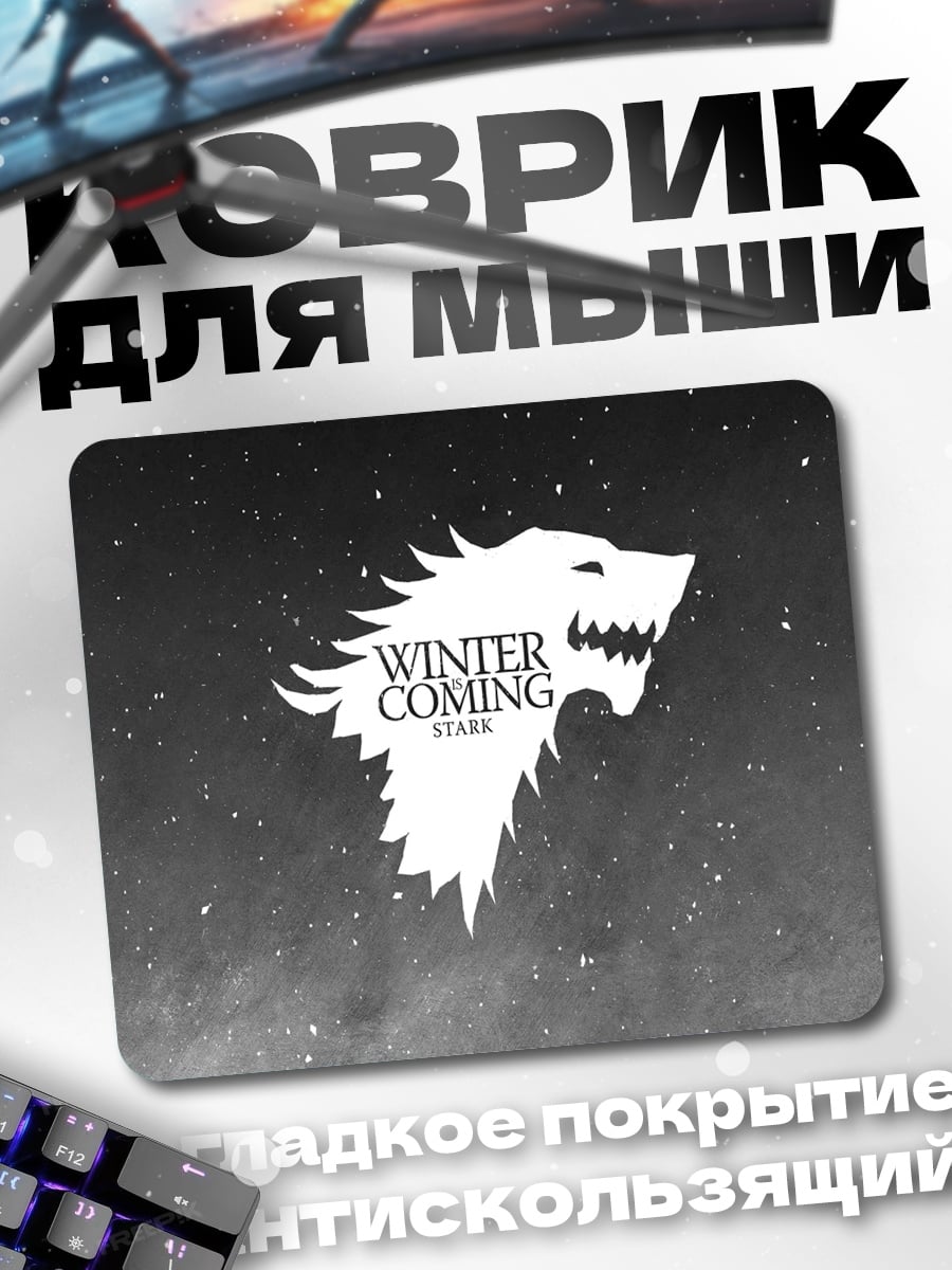 Коврик Зима близко Старк