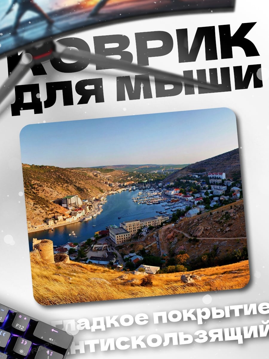 Коврик Бухта кораблей