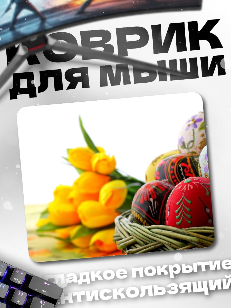 Коврик Пасхальные яйца и тюльпаны