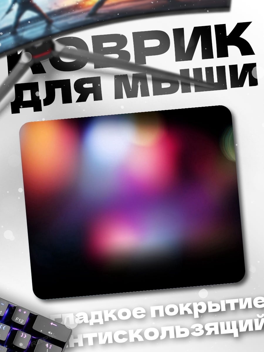 Коврик Размытые огни