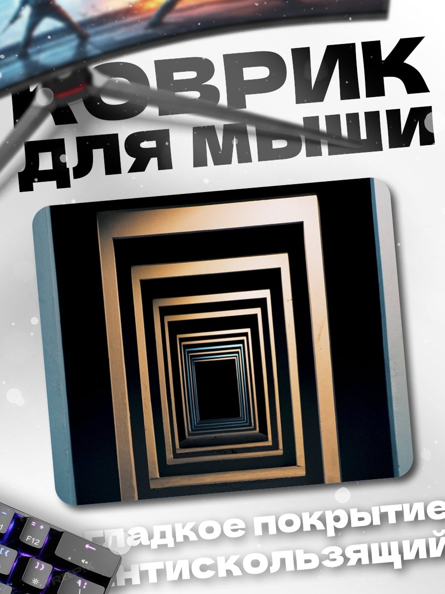 Коврик Бесконечный коридор
