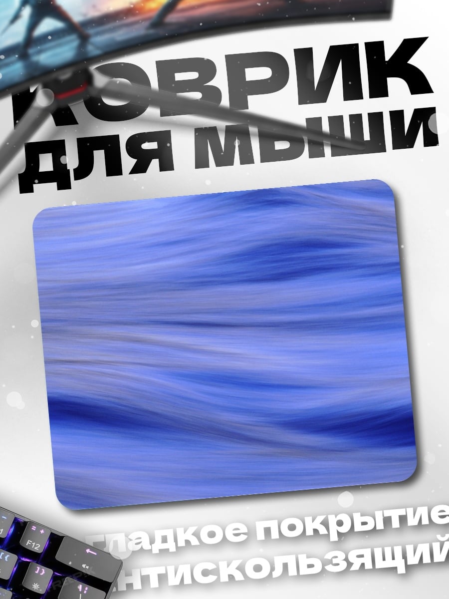 Коврик Синие волны