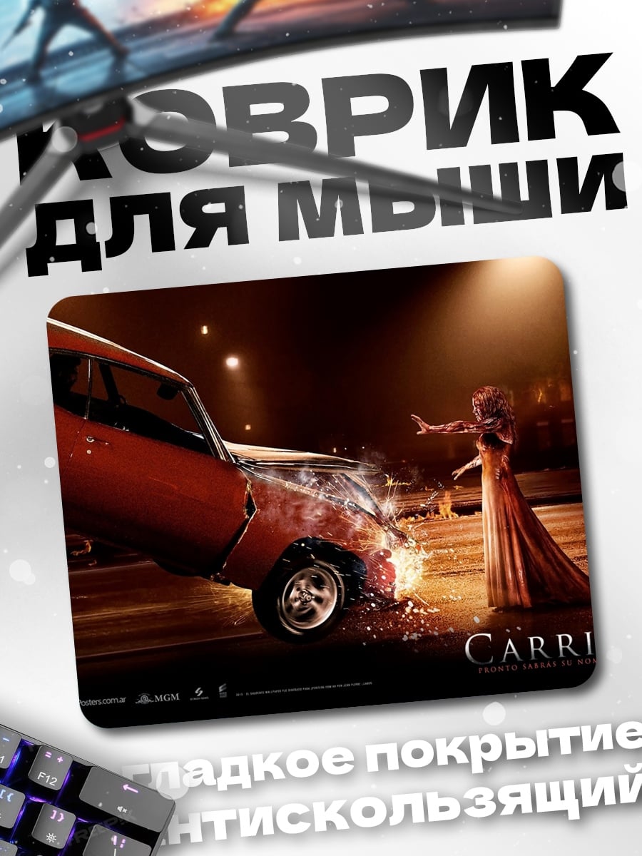 Коврик Кэрри и разбитая машина