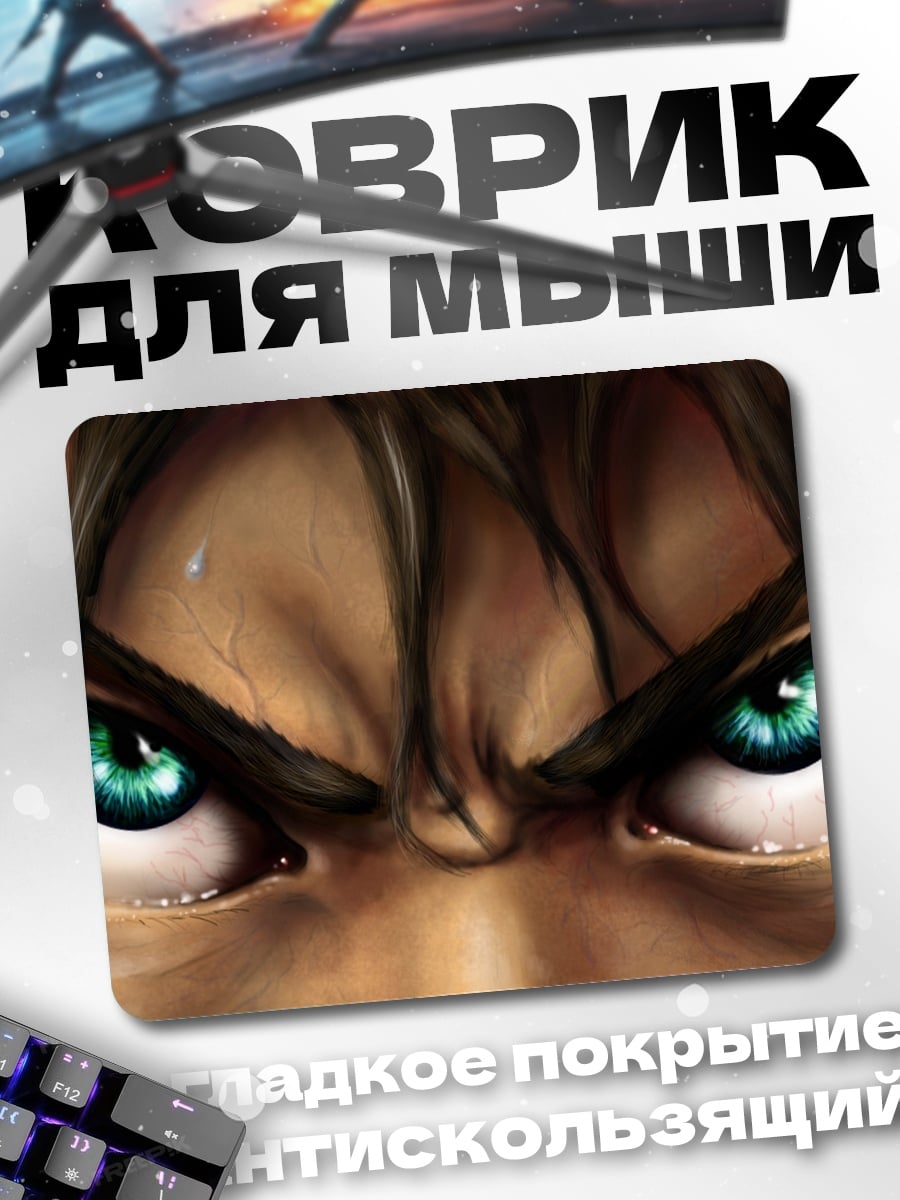 Коврик гневные зеленые глаза
