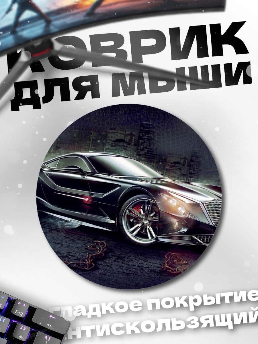 Коврик круглый черный спорткар