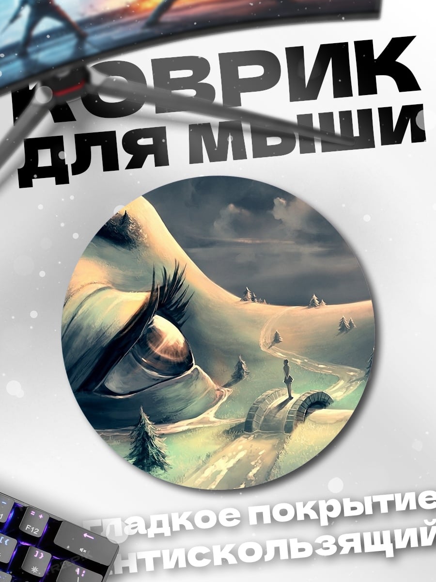 Коврик круглый глаз гигантского существа