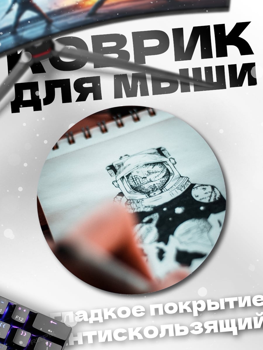 Коврик круглый Рисунок космонавта в блокноте
