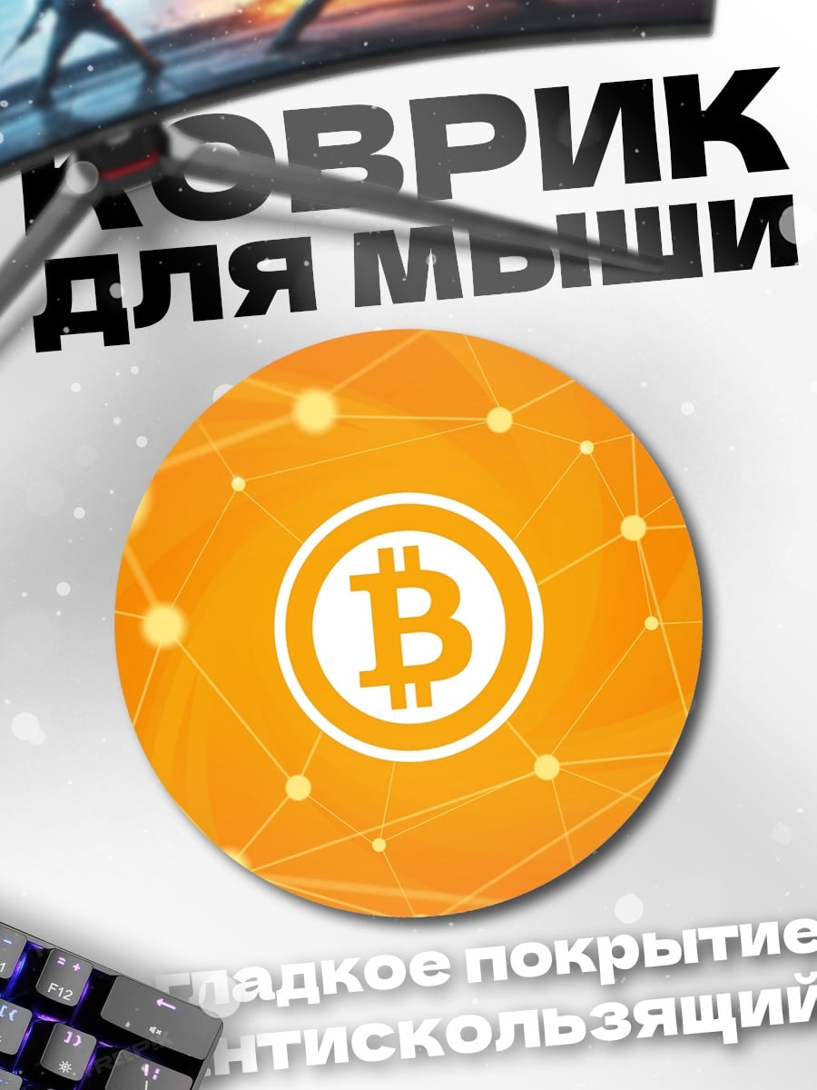 Коврик круглый Биткоин сеть