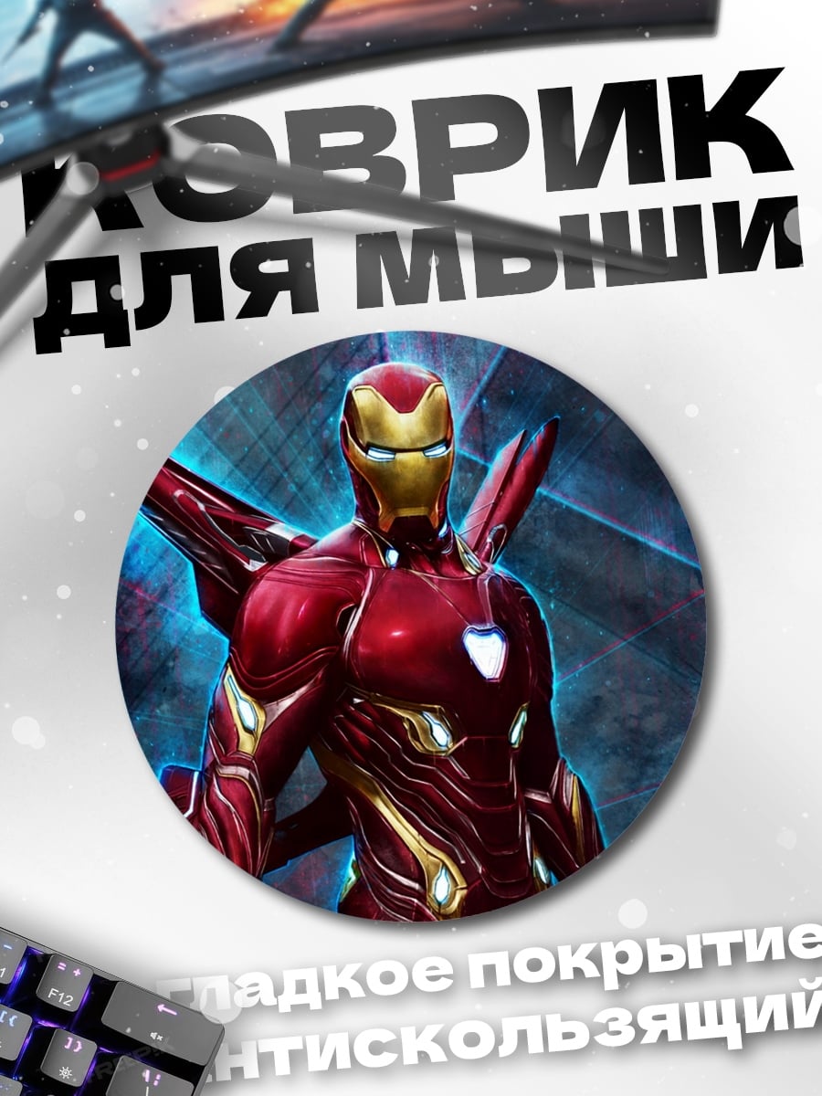 Коврик круглый Железный человек