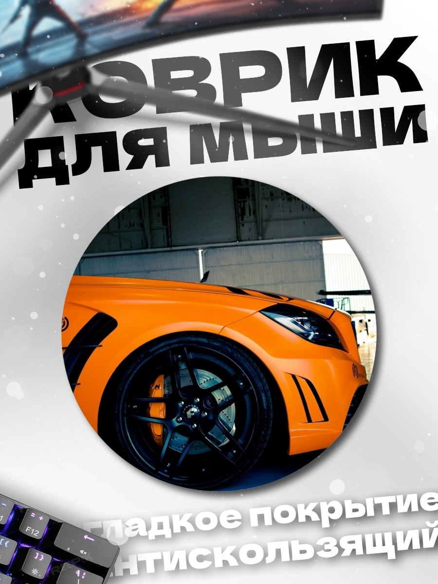 Коврик круглый Оранжевый спорткар