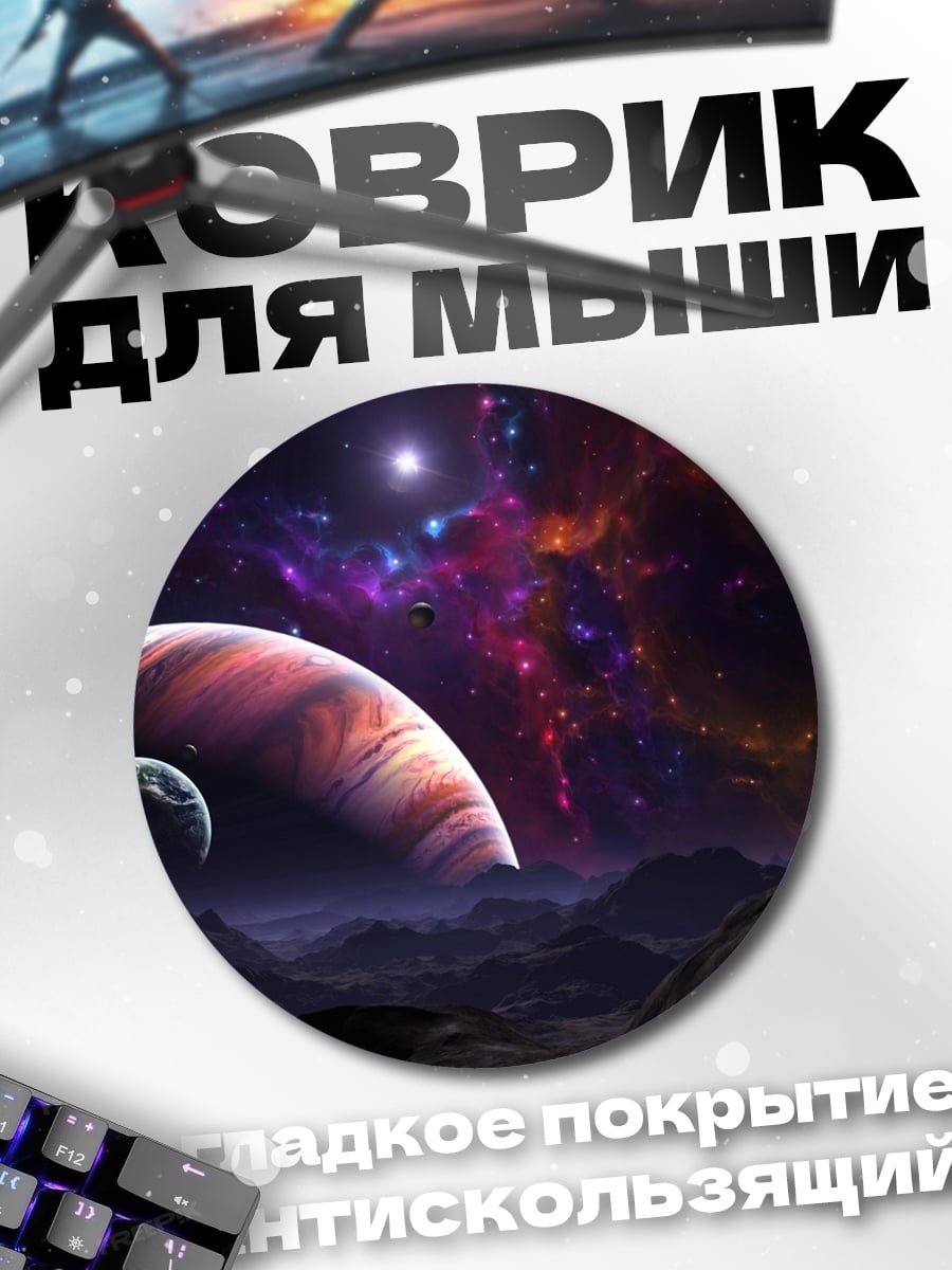 Коврик круглый Планеты в космосе