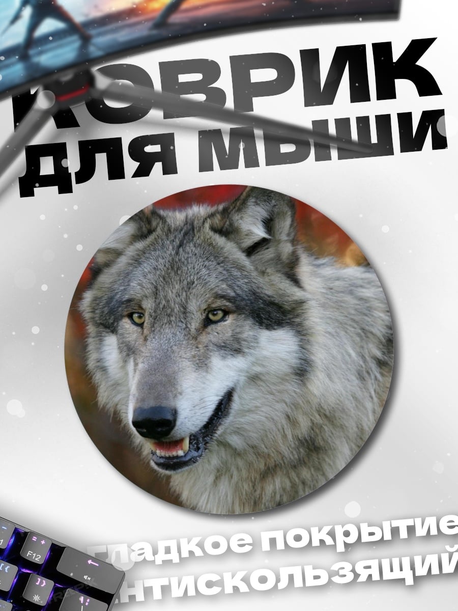 Коврик круглый серый волк